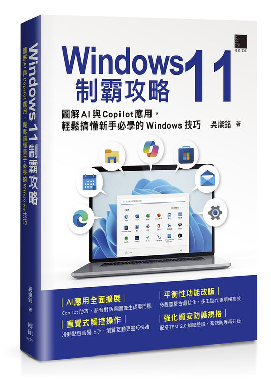 Windows 11制霸攻略:圖解AI與Copilot應用,輕鬆搞懂新手必學的Windows技巧