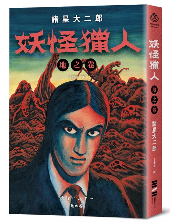妖怪獵人-地、天、水(全三集)