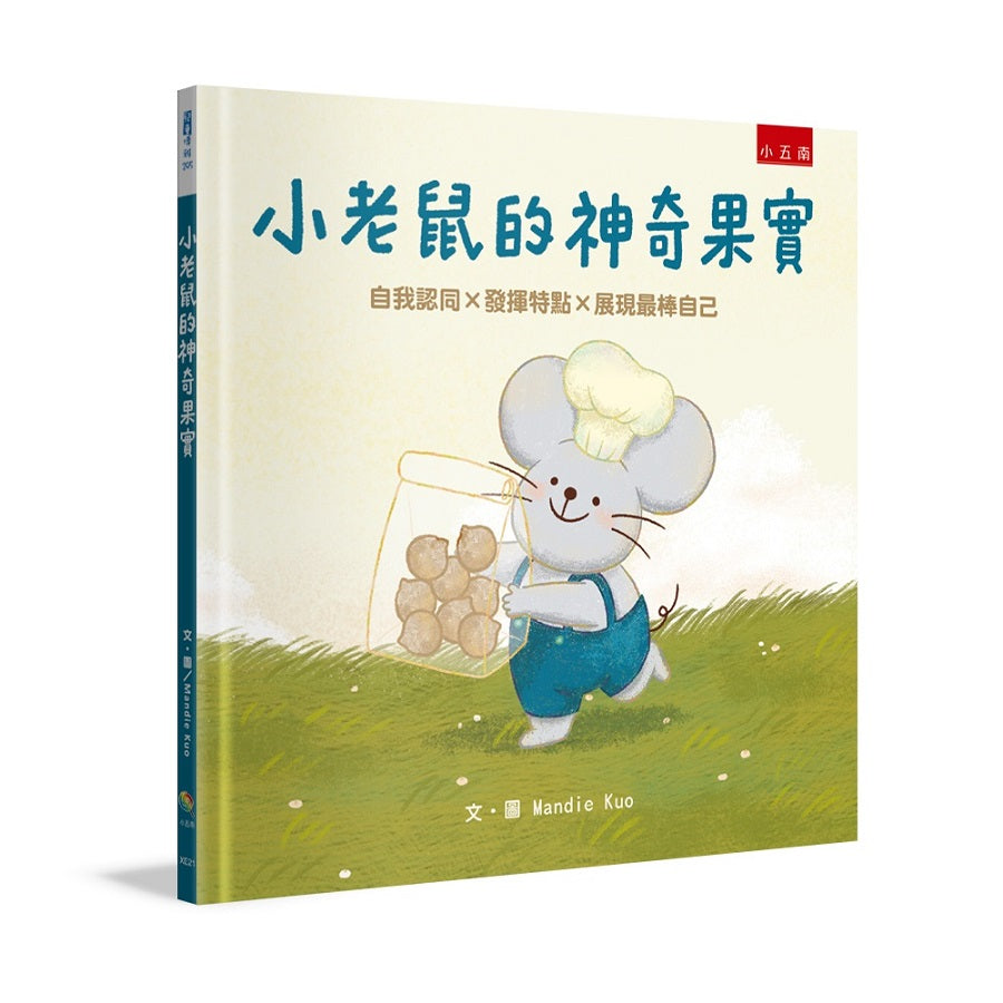 小老鼠的神奇果實 :自我認同×發揮特點×展現最棒自己