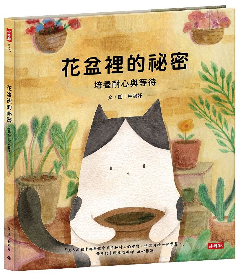 花盆裡的祕密—培養耐心與等待