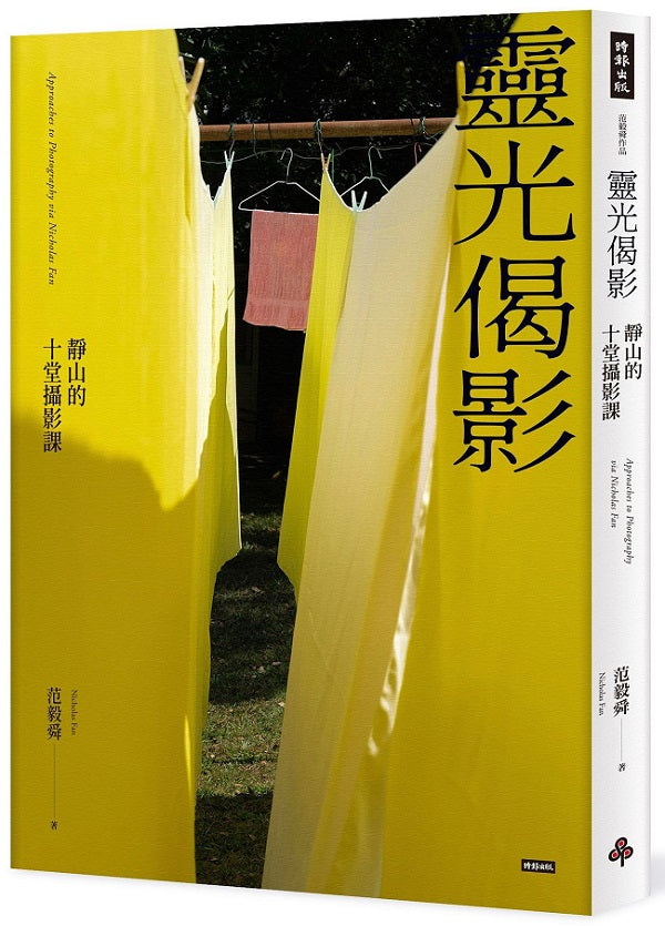 靈光偈影:靜山的十堂攝影課