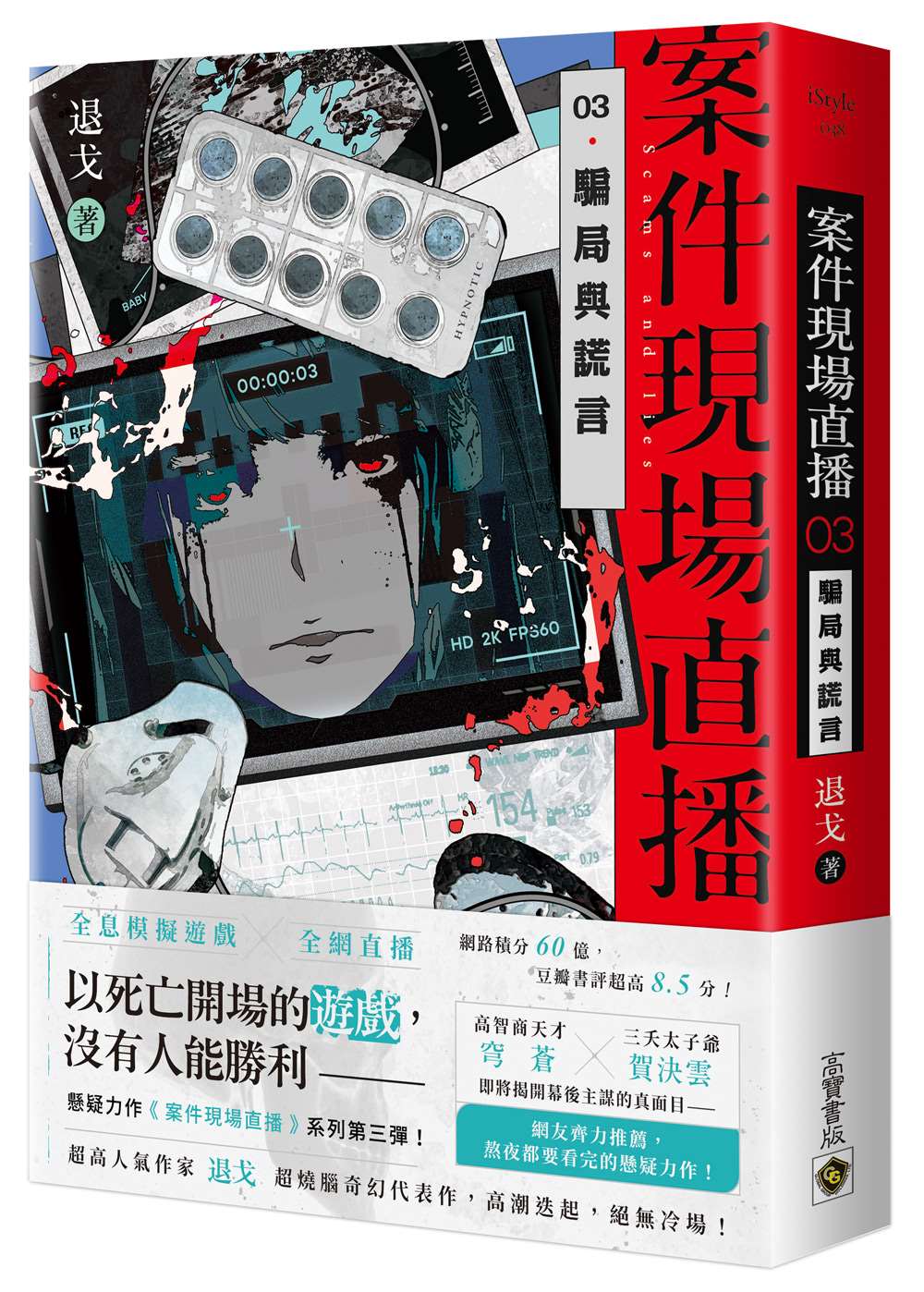 案件現場直播03騙局與謊言