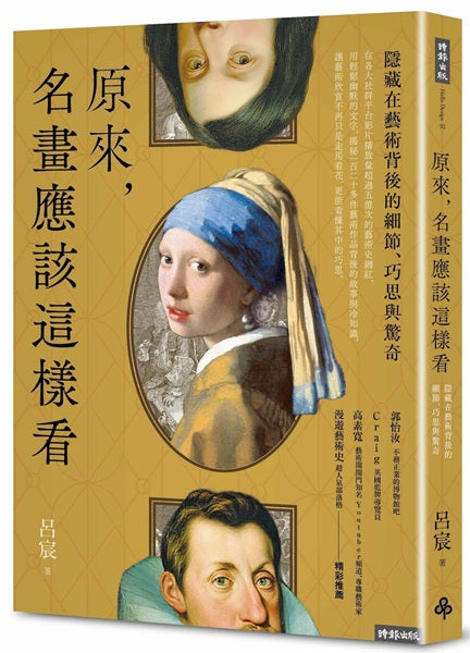 原來,名畫應該這樣看:隱藏在藝術背後的細節、巧思與驚奇