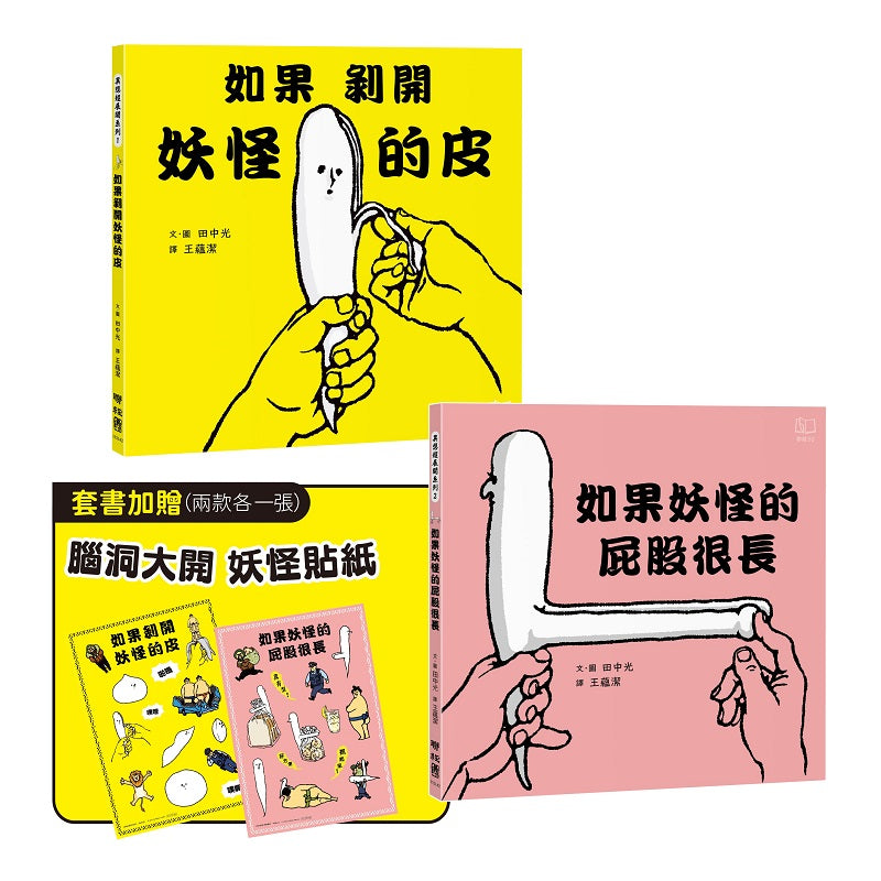 異想超展開妖怪繪本系列(如果剝開妖怪的皮、如果妖怪的屁股很長,首刷附贈「腦洞大開妖怪貼紙」兩張一組)