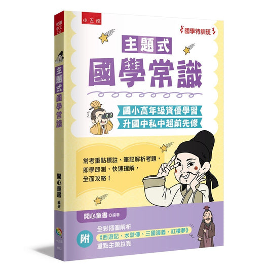 【國學特訓班】主題式國學常識 :國小高年級資優學習、升國中私中超前先修