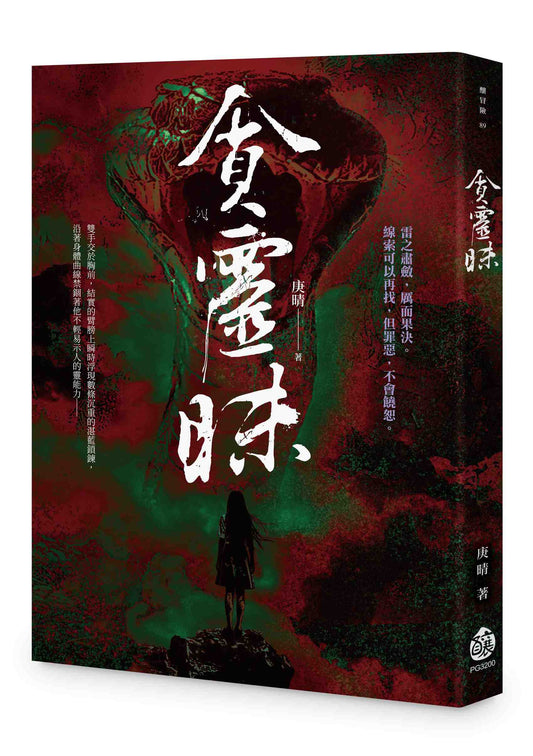 貪靈昧
