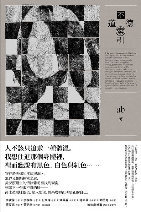 不道德索引(雲端世代不願提及或被迫忘卻的斷片小說集)