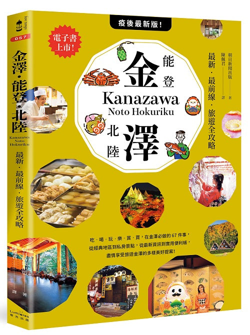 金澤.能登.北陸:最新‧最前線‧旅遊全攻略