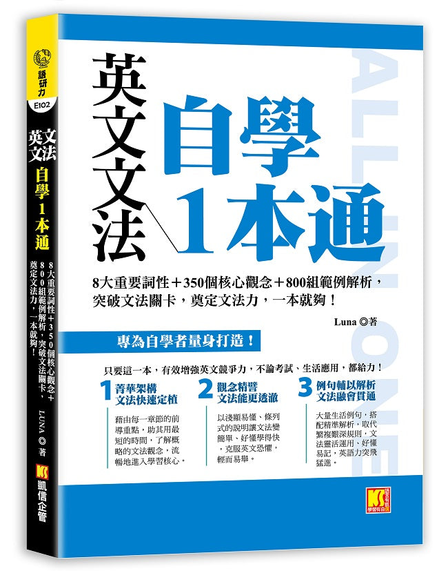 英文文法自學1本通:8大重要詞性+350個核心觀念+800組範例解析,突破 文法關卡,奠定文法力,一本就夠!