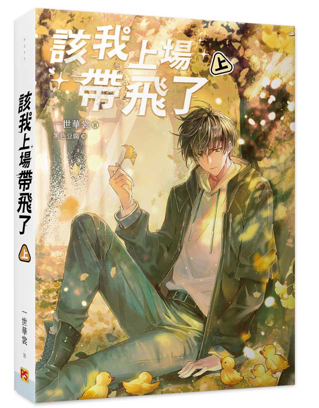 該我上場帶飛了上