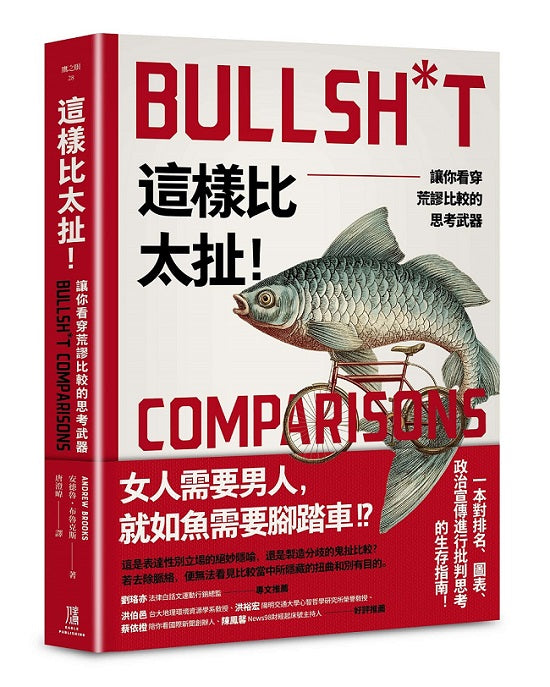 這樣比太扯!:讓你看穿荒謬比較的思考武器
