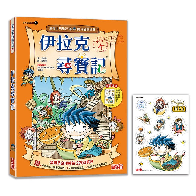 【新版】伊拉克尋寶記(世界歷史探險01)
