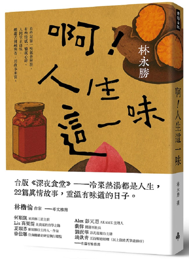 啊!人生這一味