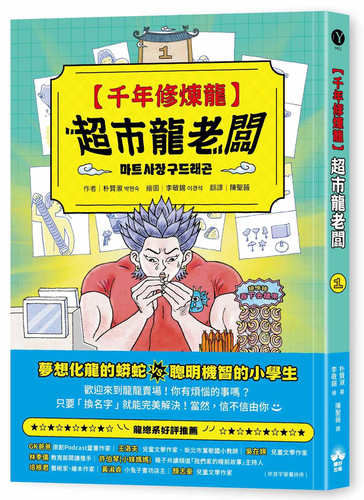 千年修煉龍(1):超市龍老闆