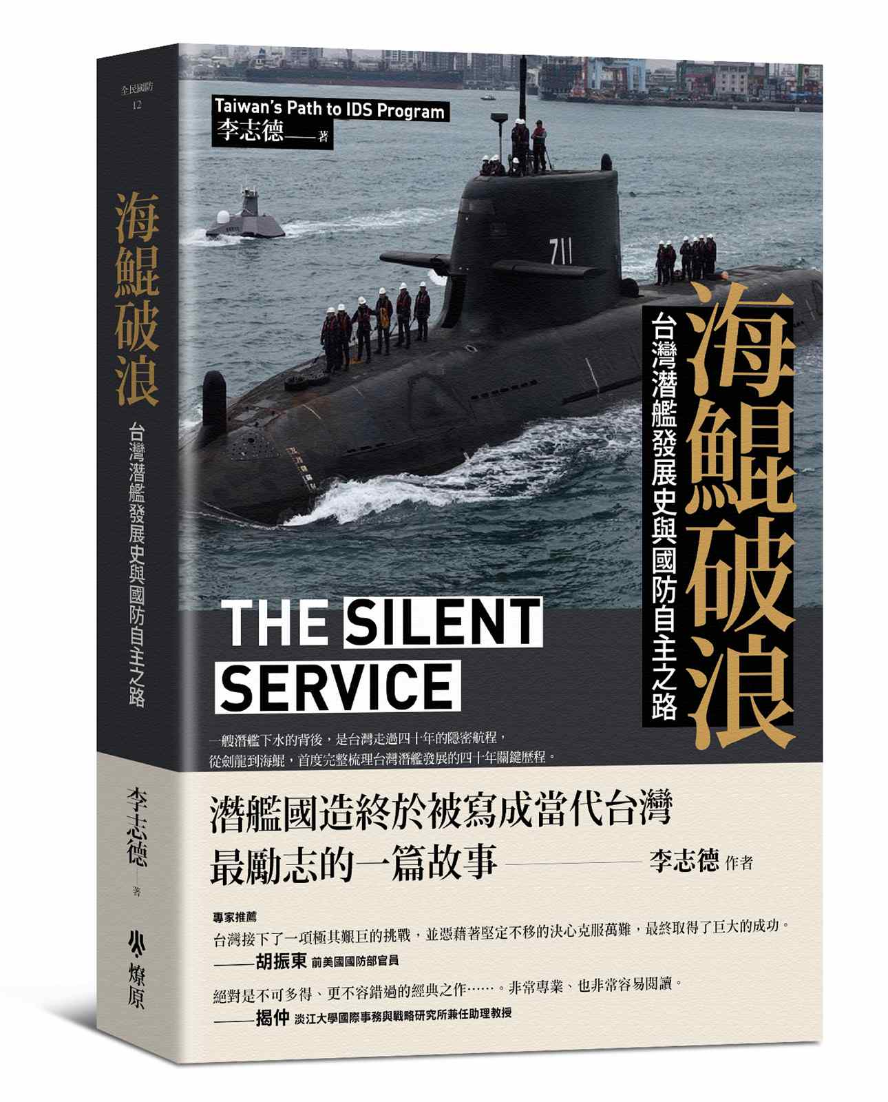 海鯤破浪:台灣潛艦發展史與國防自主之路