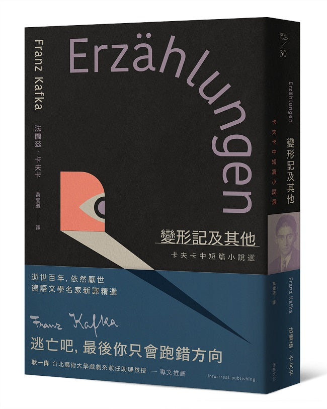 變形記及其他:卡夫卡中短篇小說選【逝世百年紀念.德語文學名家新譯精選】