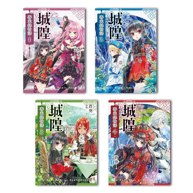 城隍.賽米絲物語(1-4)完