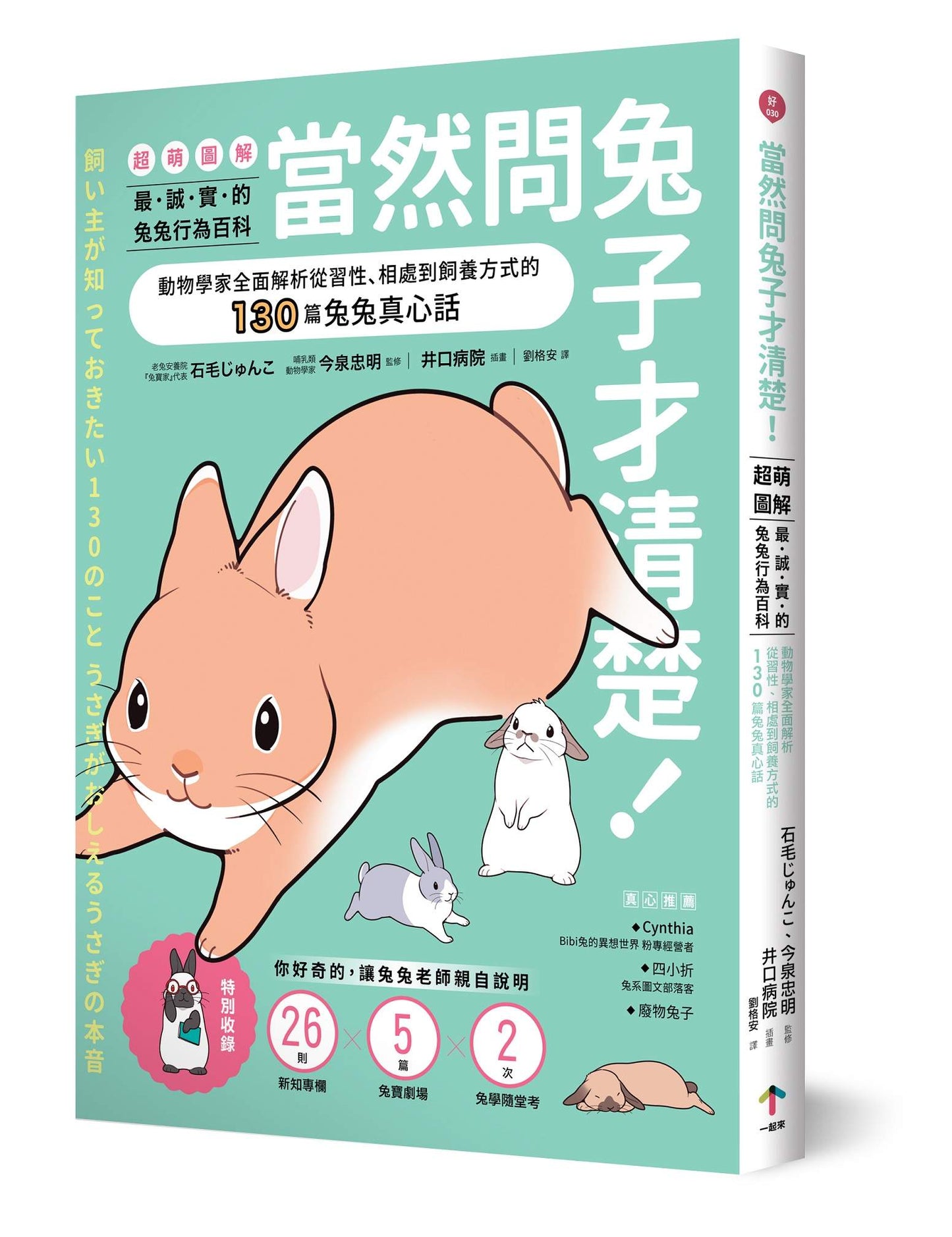 當然問兔子才清楚!最誠實的兔兔行為百科(超萌圖解):動物學家全面解析從習性、相處到飼養方式的130篇兔兔真心話