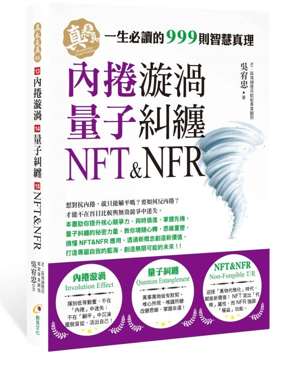 內捲漩渦、量子糾纏、NFT&NFR