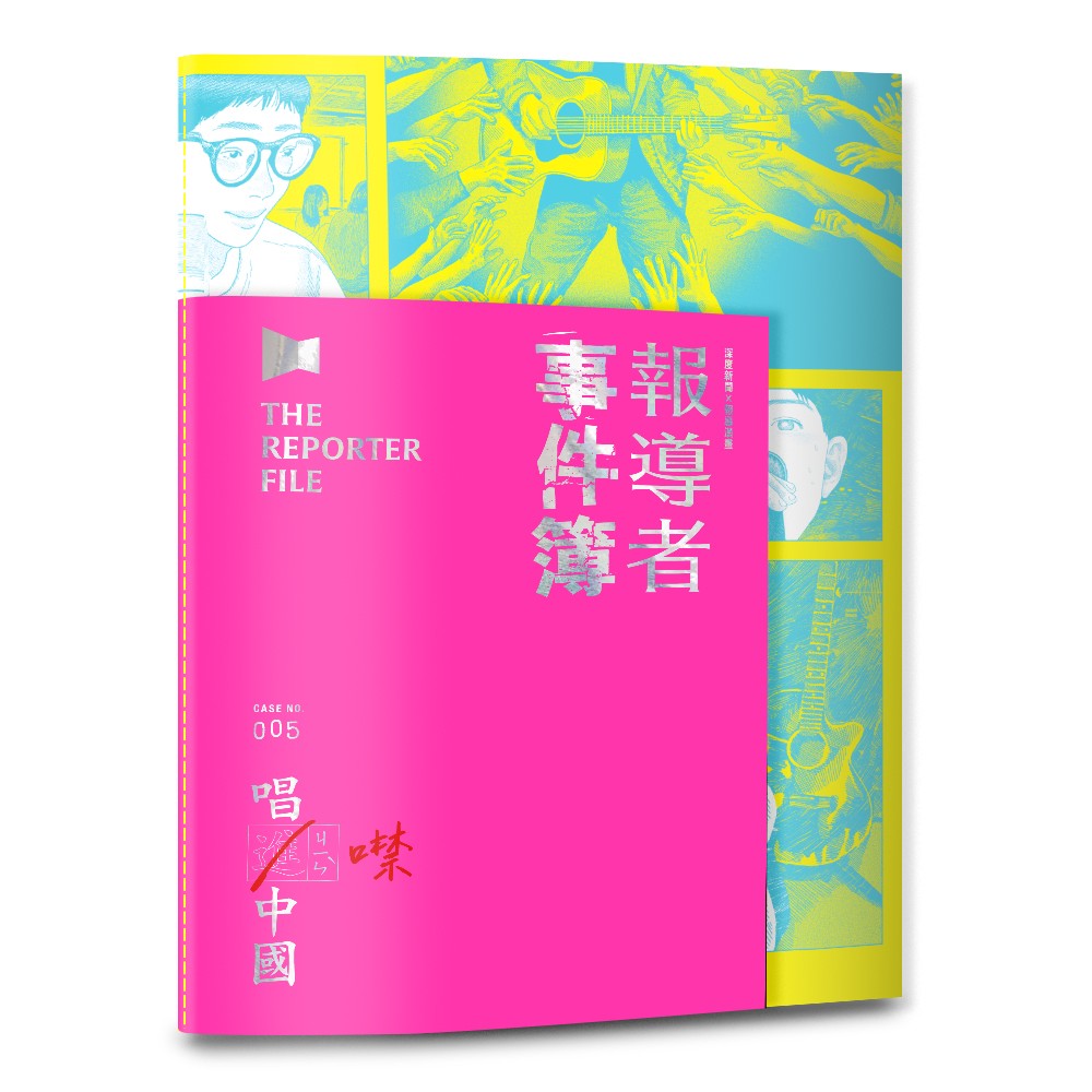 報導者事件簿005:唱進?噤中國