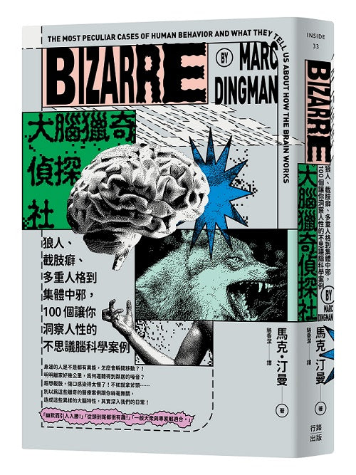 大腦獵奇偵探社:狼人、截肢癖、多重人格到集體中邪,100個讓你洞察人性的不思議腦科學案例