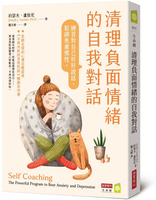 清理負面情緒的自我對話:練習對自己好好說話,鬆綁焦慮慣性