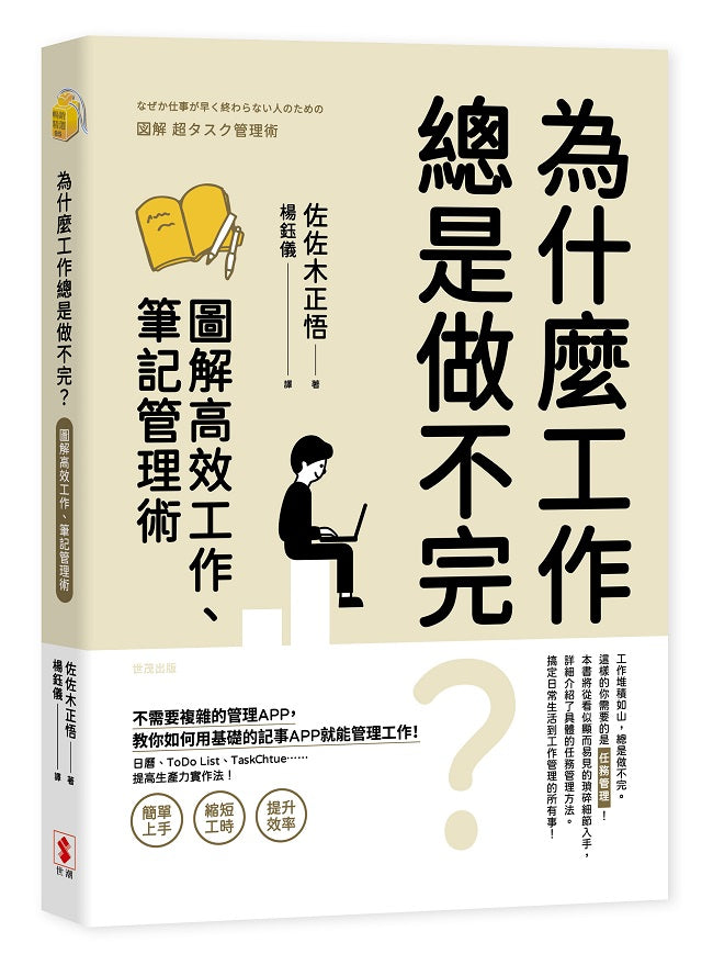 為什麼工作總是做不完?圖解高效工作、筆記管理術
