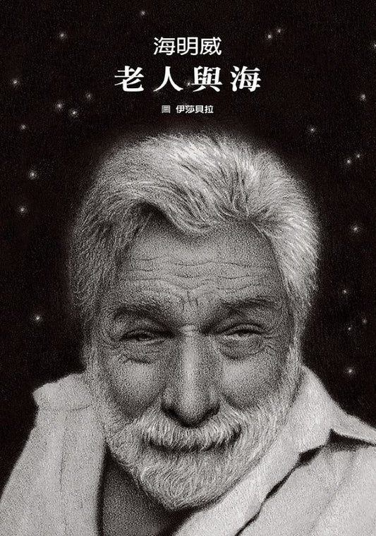 老人與海(絕美無字繪本+絕頂世界名著)