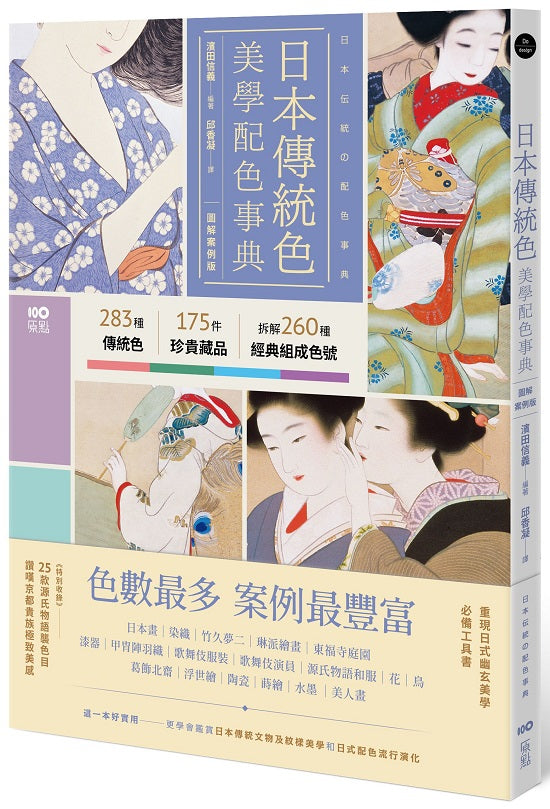 日本傳統色美學配色事典【圖解案例版】:以竹久夢二、琳派、源氏物語和服、美人畫等頂級珍貴收藏為例,帶你活用283傳統色+175器物實例+260經典組成色號