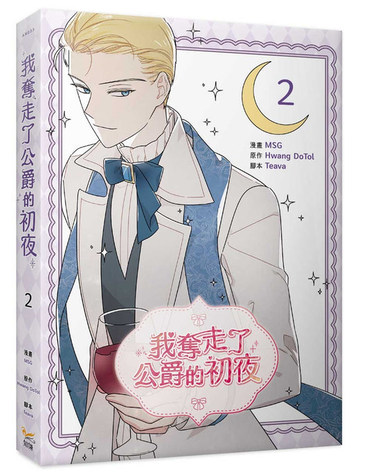 我奪走了公爵的初夜(2)