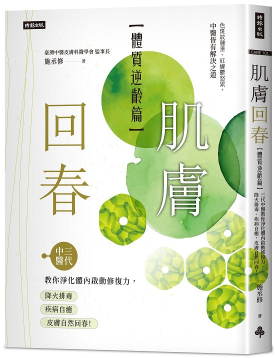 肌膚回春【體質逆齡篇】:三代中醫教你淨化體內啟動修復力,降火排毒、疾病自癒,皮膚自然回春!
