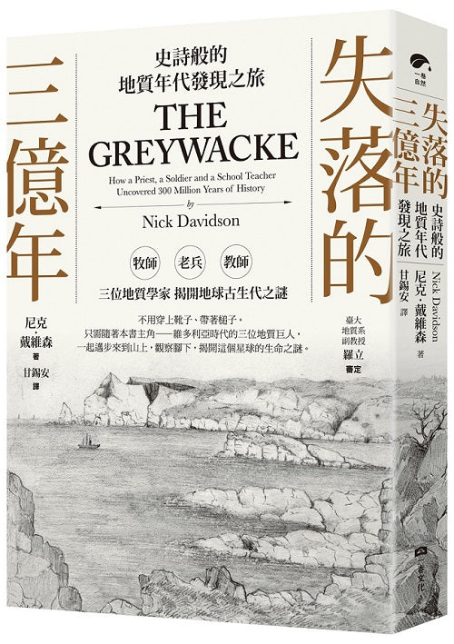 失落的三億年:史詩般的地質年代發現之旅