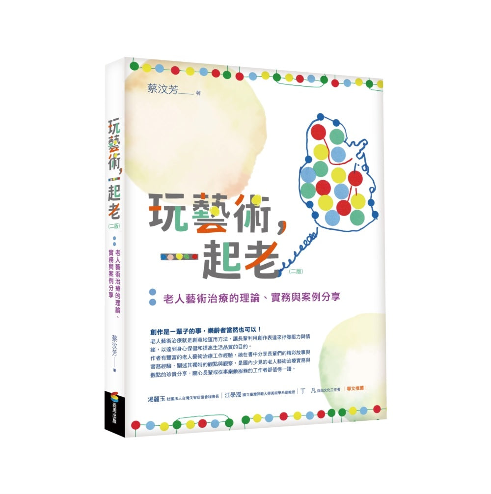 玩藝術,一起老(二版):老人藝術治療的理論、實務與案例分享