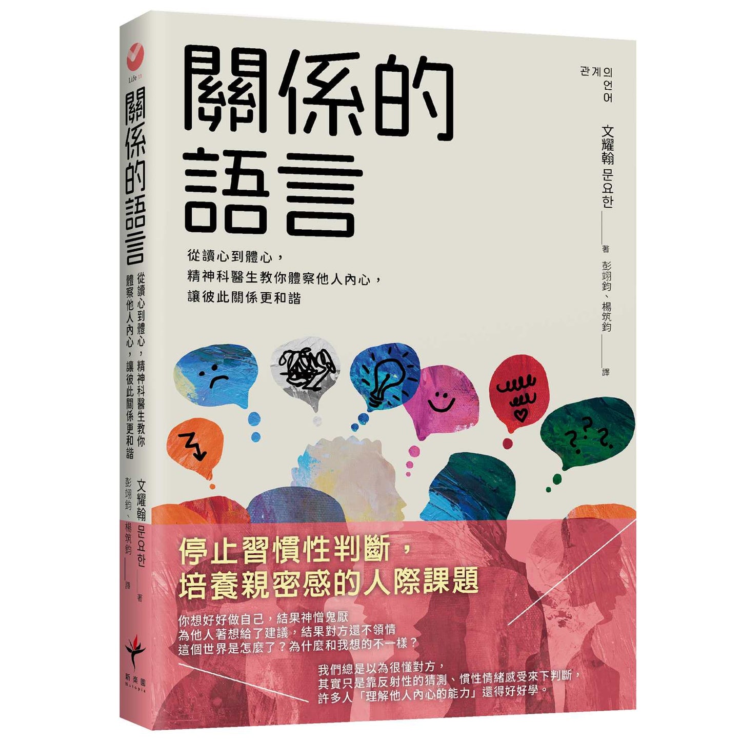 關係的語言: 從讀心到體心,精神科醫生教你體察他人內心,讓彼此關係更和諧