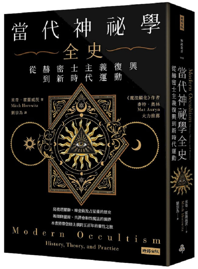 當代神祕學全史:從赫密士主義復興到新時代運動