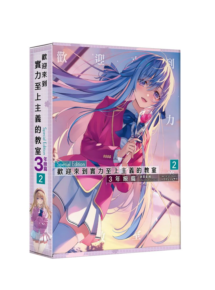 【特裝版-買斷】歡迎來到實力至上主義的教室3年級篇(2)