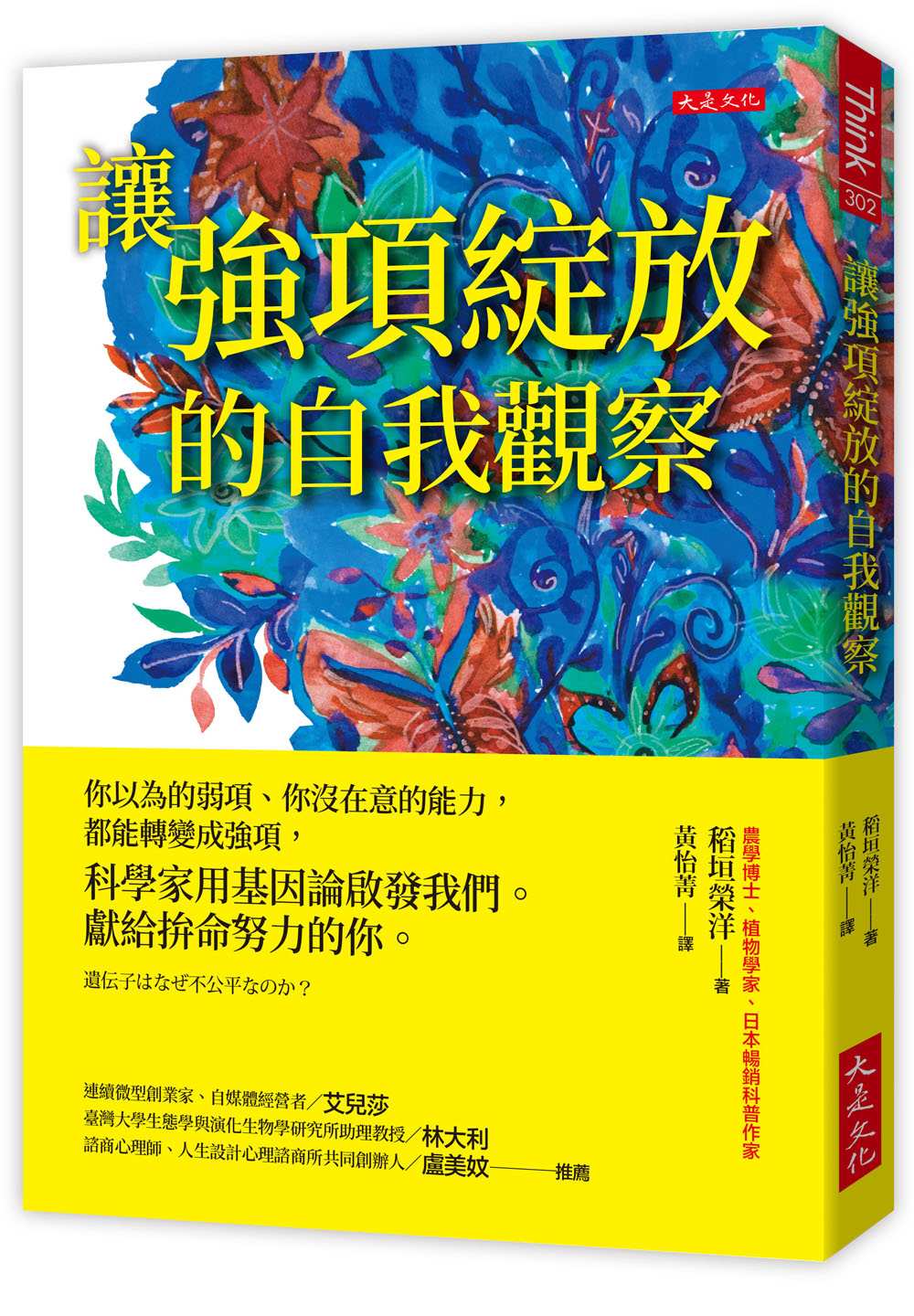 讓強項綻放的自我觀察:你以為的弱項、你沒在意的能力,都能轉變成強項,科學家用基因論啟發我們。獻給拚命努力的你。