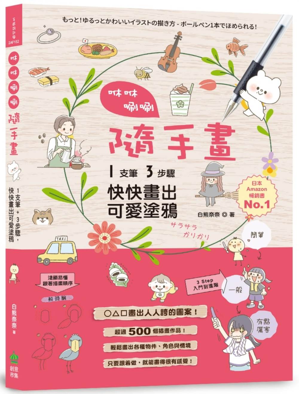 咻咻唰唰隨手畫: 1支筆+3步驟,快快畫出可愛塗鴉