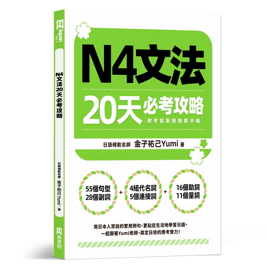 N4文法20天必考攻略(附考前衝刺規劃手帳)