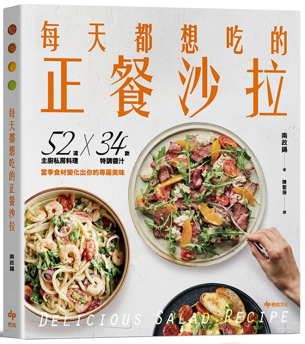 每天都想吃的正餐沙拉【輕盈滿足版】52道主廚私房料理X 34款特調醬汁,當季食材變化出你的專屬美味