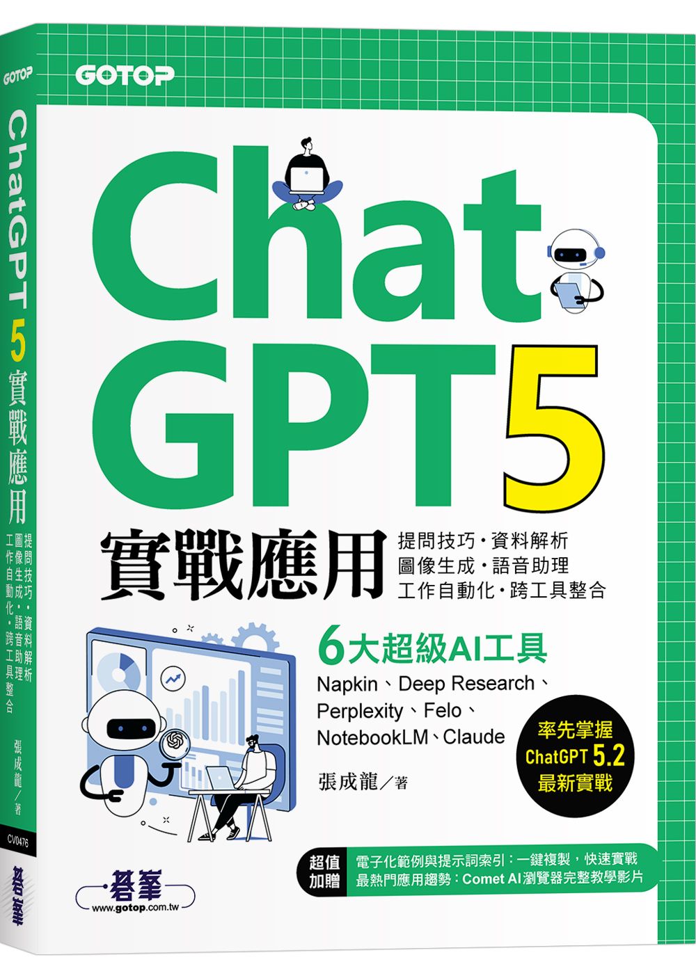 ChatGPT 5實戰應用:提問技巧、資料解析、圖像生成、語音助理、工作自動化、跨工具整合