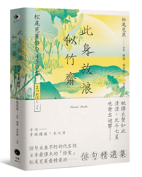此身放浪似竹齋:松尾芭蕉俳句450首