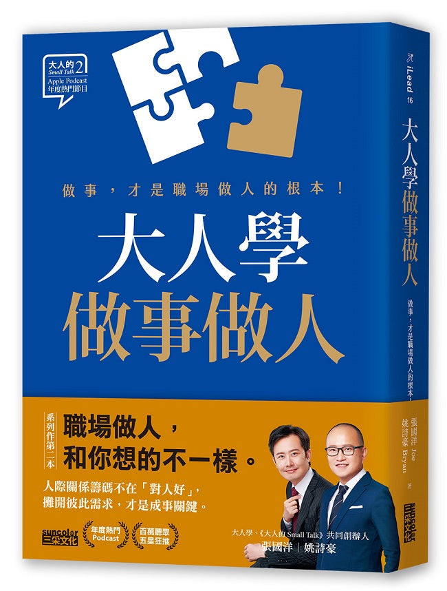 大人學做事做人:做事,才是職場做人的根本
