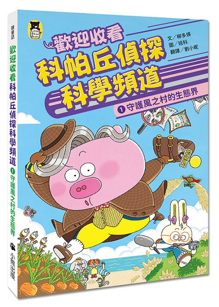 歡迎收看科帕丘偵探科學頻道1:守護風之村的生態界
