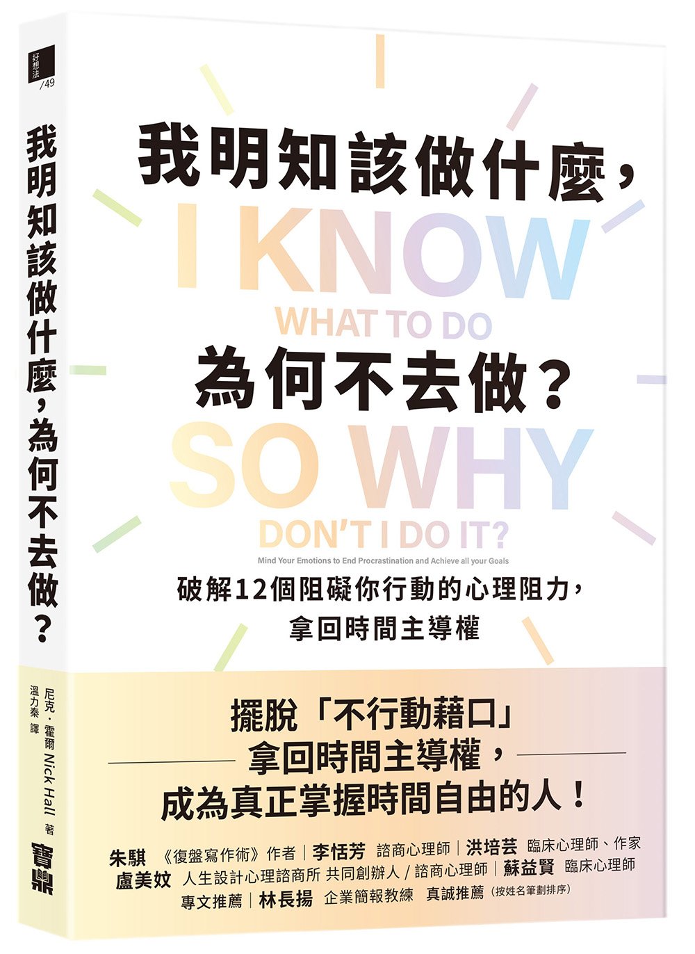 我明知該做什麼,為何不去做?:破解12個阻礙你行動的心理阻力,拿回時間主導權