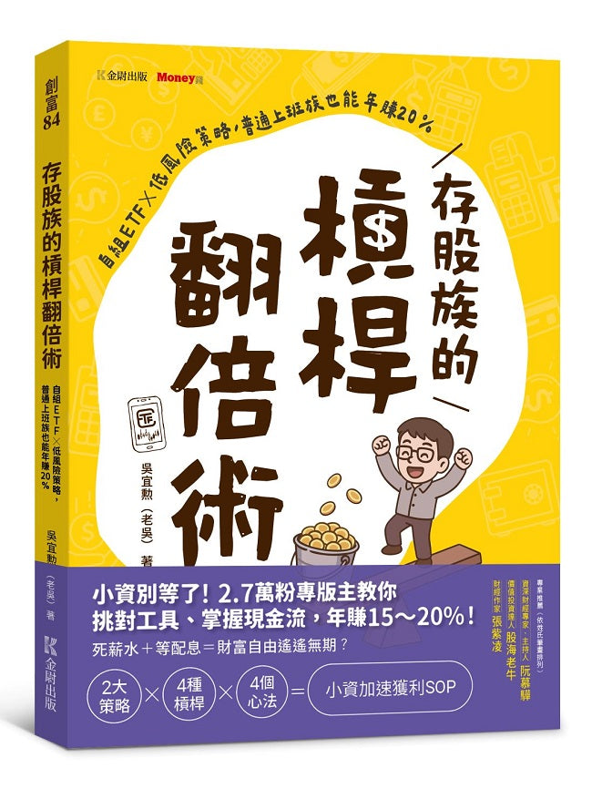 存股族的槓桿翻倍術:自組ETFx低風險策略,普通上班族也能年賺20%