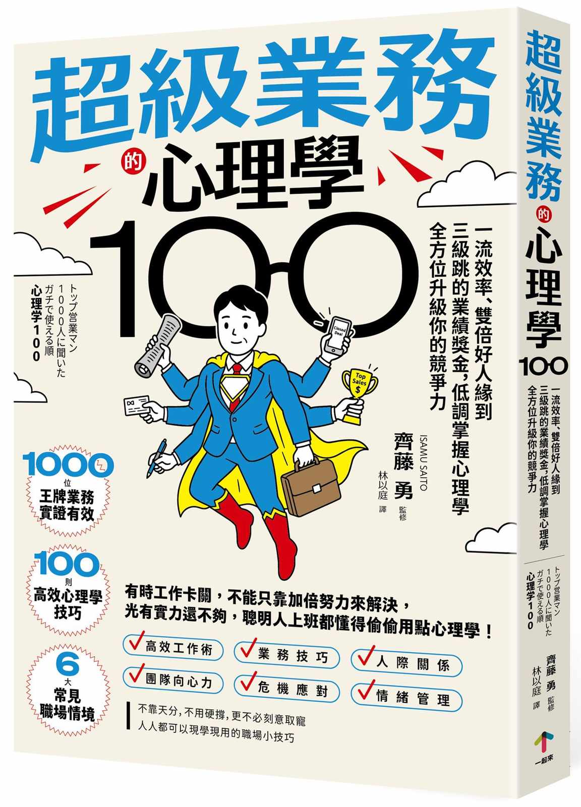 超級業務的心理學100:一流效率、雙倍好人緣到三級跳的業績獎金,低調掌握心理學全方位升級你的競爭力