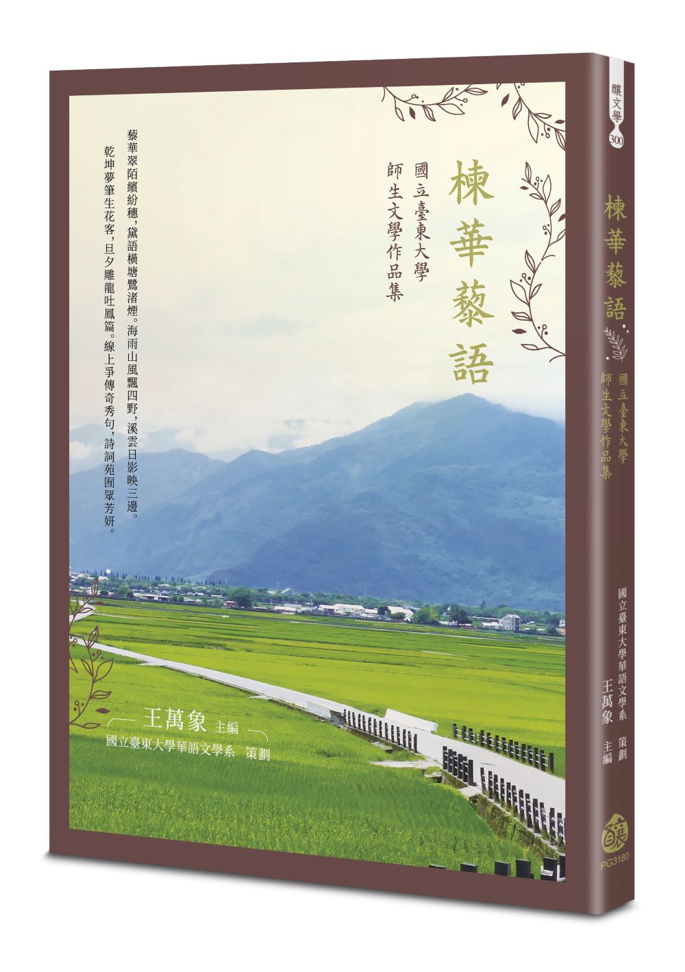 楝華藜語:國立臺東大學師生文學作品集