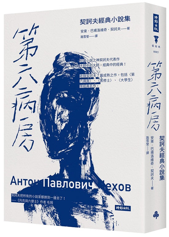 第六病房:契訶夫經典小說集(精裝版)