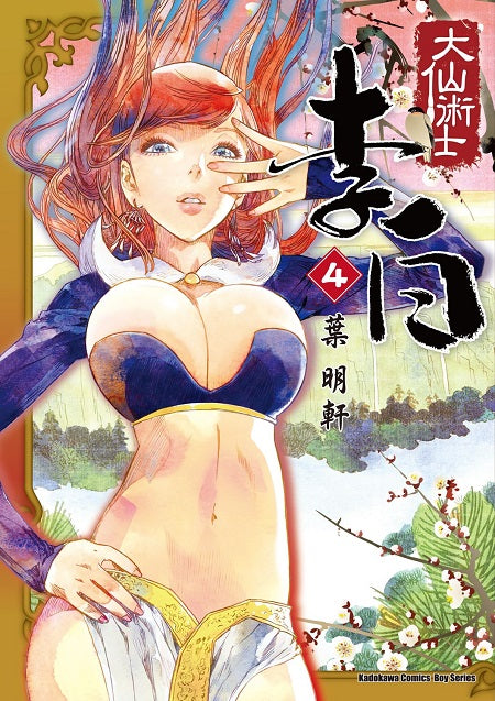 大仙術士 李白(4)2025版